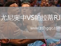 尤尼奧中VS帕拉蒂RJ