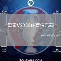 警察VSBSS體育俱樂部