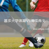 基多大學(xué)體育VS博塔弗戈