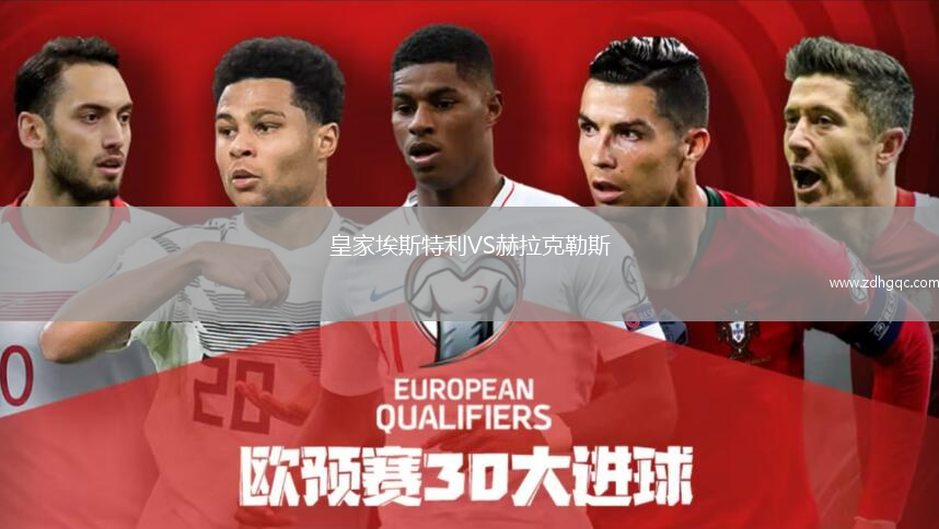 皇家埃斯特利VS赫拉克勒斯