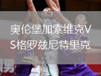 奧倫堡加索維克VS格羅茲尼特里克