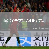 赫爾辛基女足VSHPS 女足
