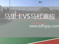 馬里卡VS馬杜雷拉