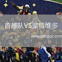 首都隊VS蒙特維多
