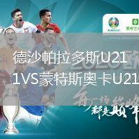 德沙帕拉多斯U21VS蒙特斯奧卡U21