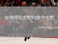臺(tái)灣師范大學(xué)VS義守大學(xué)