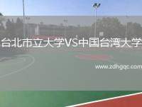 臺(tái)北市立大學(xué)VS中國(guó)臺(tái)灣大學(xué)