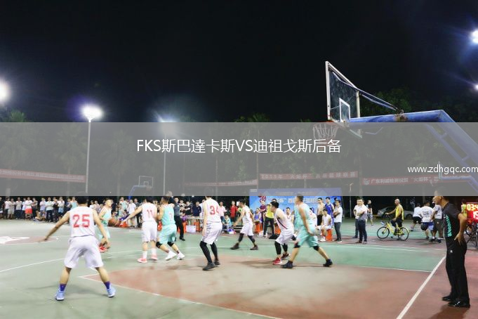 FKS斯巴達卡斯VS迪祖戈斯后備