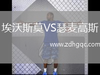 埃沃斯莫VS瑟麥高斯