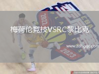 梅荷倫競(jìng)技VSRC黎比克
