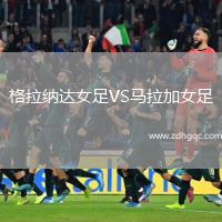 格拉納達(dá)女足VS馬拉加女足