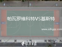 帕瓦羅維科特VS基斯特