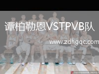 譚柏勒恩VSTPVB隊