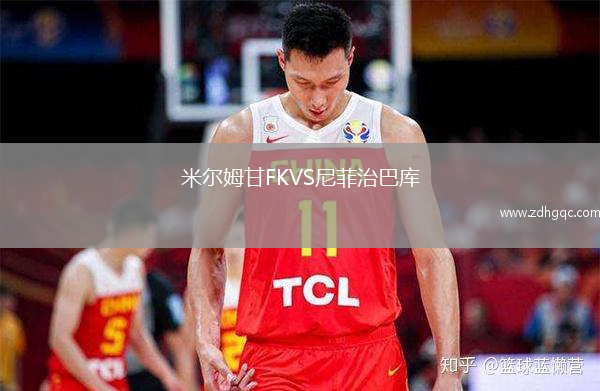 米爾姆甘FKVS尼菲治巴庫