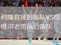 科隆競技后備隊VS紐維爾老男孩后備隊