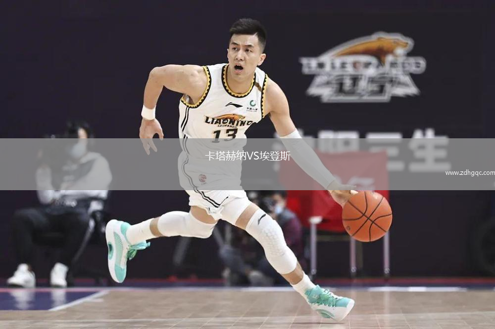 卡塔赫納VS埃登斯
