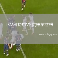 TSV科特恩VS貢德?tīng)柗腋? /> </a>
            <div   id=