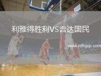 利雅得勝利VS吉達國民