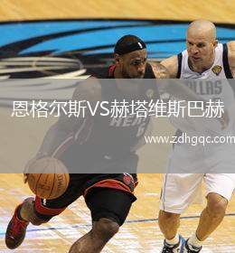 恩格爾斯VS赫塔維斯巴赫