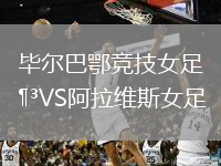 畢爾巴鄂競(jìng)技女足VS阿拉維斯女足