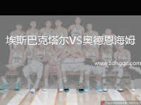 埃斯巴克塔爾VS奧德恩海姆
