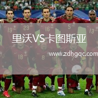 里沃VS卡圖斯亞
