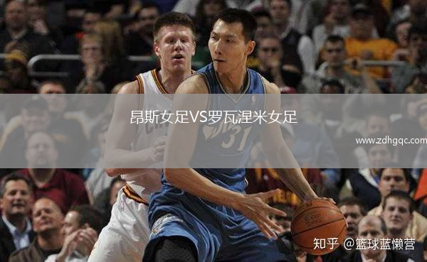 昂斯女足VS羅瓦涅米女足
