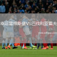 幸運雷根斯堡VS巴伐利亞霍夫
