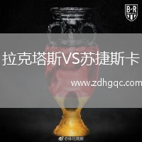 拉克塔斯VS蘇捷斯卡