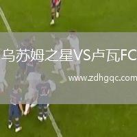 烏蘇姆之星VS盧瓦FC