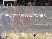 費(fèi)羅爾競(jìng)技VS塞爾塔B隊(duì)