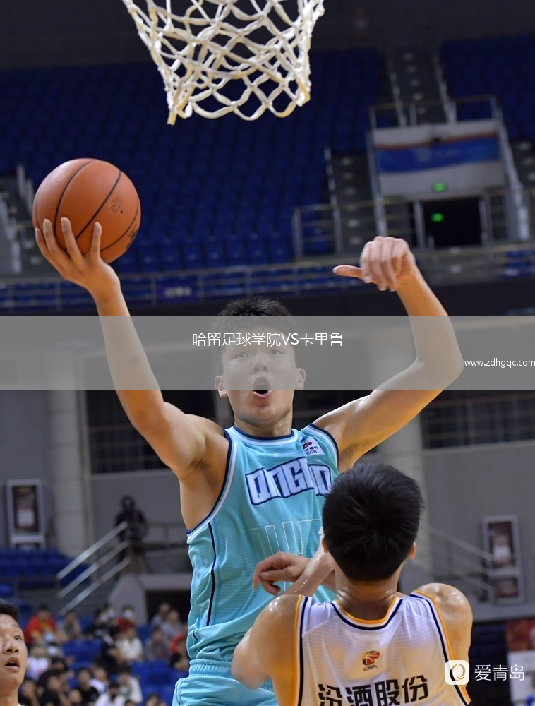 哈留足球?qū)W院VS卡里魯