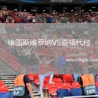維圖斯維羅納VS奇塔代拉