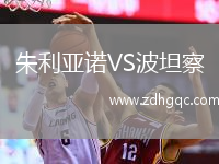 朱利亞諾VS波坦察