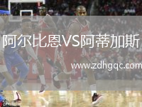 阿爾比恩VS阿蒂加斯