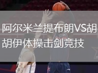 阿爾米蘭提布朗VS胡胡伊體操擊劍競技