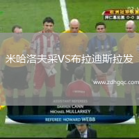 米哈洛夫采VS布拉迪斯拉發(fā)