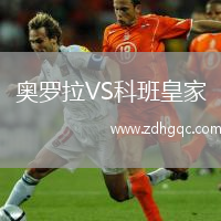奧羅拉VS科班皇家