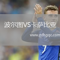 波爾圖VS卡薩比亞