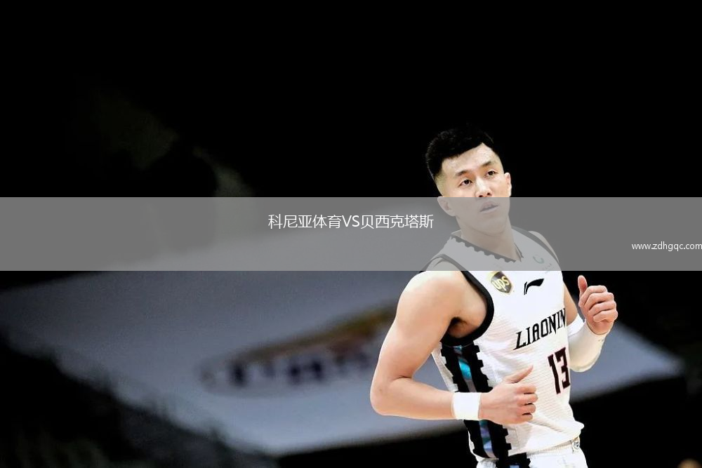 科尼亞體育VS貝西克塔斯