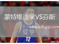 蒙特維迪奧VS芬斯