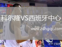 科爾隆VS西班牙中心