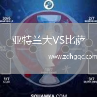 亞特蘭大VS比薩