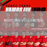 納沙爾獅隊(duì)VS馬沙斯洛克