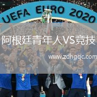 阿根廷青年人VS競(jìng)技