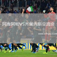 阿庫阿帕VS齊奧內(nèi)斯交流會