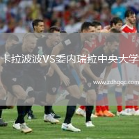 卡拉波波VS委內(nèi)瑞拉中央大學