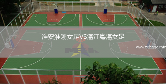 淮安淮翎女足VS湛江粵湛女足