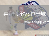 霍利韋爾VS拉辛城