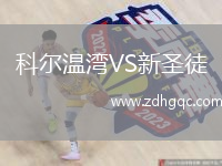科爾溫灣VS新圣徒